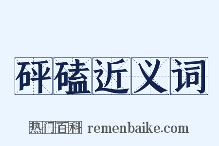 砰磕近义词是什么意思的图片